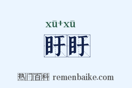 盱盱是什么意思的图片